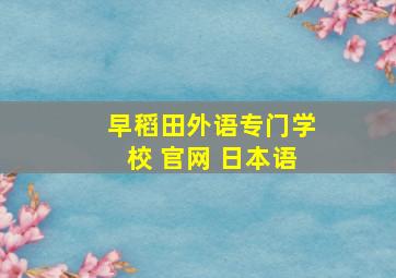 早稻田外语专门学校 官网 日本语